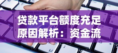 贷款平台额度充足原因解析:资金流动与风控策略如何影响放款 贷款平台额度充足原因解析:资金流动与风控策略如何影响放款
