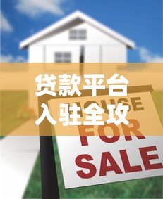 贷款平台入驻全攻略：条件流程与注意事项解析
