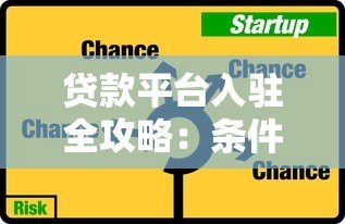 贷款平台入驻全攻略：条件流程与注意事项解析