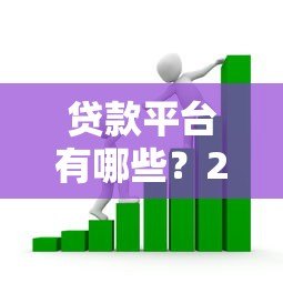 贷款平台有哪些？2023年正规借贷渠道盘点与选择指南