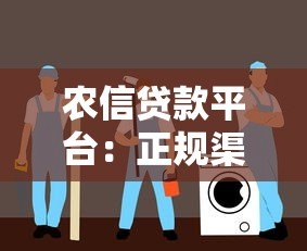 农信贷款平台：正规渠道快速申请指南  安全低息灵活还款