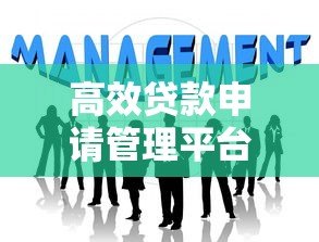 高效贷款申请管理平台：一站式解决您的资金需求