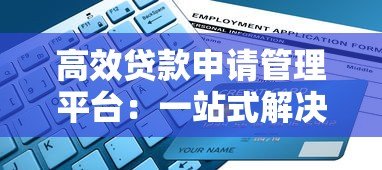 高效贷款申请管理平台：一站式解决您的资金需求