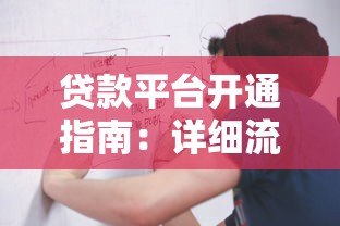 贷款平台开通指南：详细流程与快速下款技巧