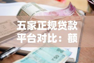 五家正规贷款平台对比：额度、利率、放款速度全解析