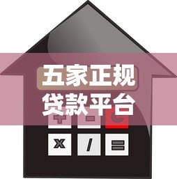 五家正规贷款平台对比：额度、利率、放款速度全解析
