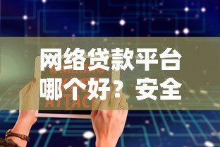 网络贷款平台哪个好?安全靠谱的借款软件推荐 网络贷款平台哪个好?安全靠谱的借款软件推荐