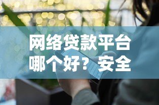 网络贷款平台哪个好?安全靠谱的借款软件推荐 网络贷款平台哪个好?安全靠谱的借款软件推荐