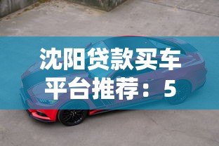 沈阳贷款买车平台推荐：5大渠道+避坑指南