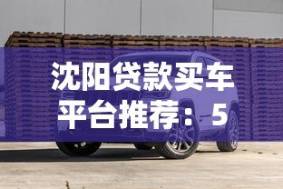 沈阳贷款买车平台推荐：5大渠道+避坑指南