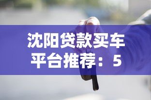 沈阳贷款买车平台推荐：5大渠道+避坑指南