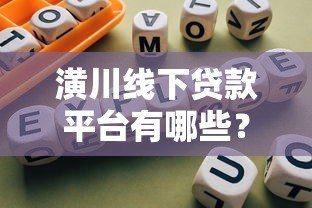 潢川线下贷款平台有哪些？正规渠道与办理指南
