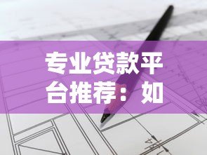 专业贷款平台推荐：如何安全高效解决资金需求