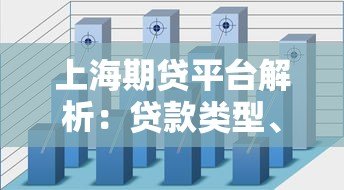 上海期贷平台解析：贷款类型、风险与申请流程全指南