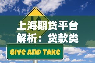 上海期贷平台解析：贷款类型、风险与申请流程全指南