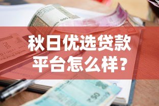 秋日优选贷款平台怎么样？正规吗？一文详解申请条件、利息、优缺点
