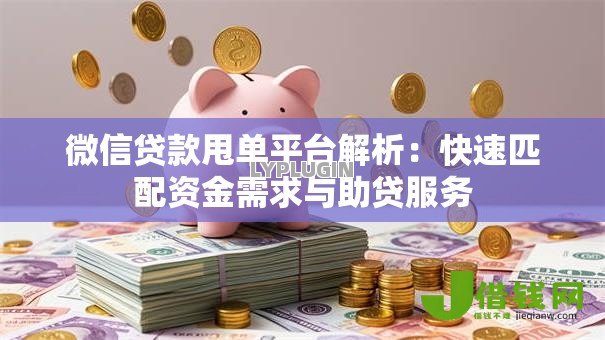 微信贷款甩单平台解析：快速匹配资金需求与助贷服务