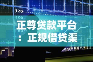 正尊贷款平台：正规借贷渠道解析与避坑指南