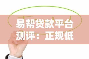 易帮贷款平台测评:正规低息快速放款全解析 易帮贷款平台测评:正规低息快速放款全解析