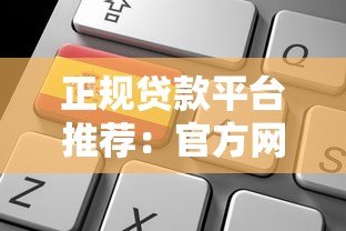 正规贷款平台推荐:官方网站贷款申请全攻略 正规贷款平台推荐:官方网站贷款申请全攻略