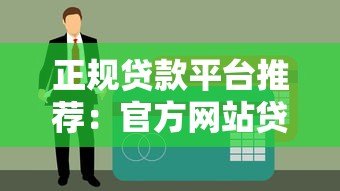 正规贷款平台推荐:官方网站贷款申请全攻略 正规贷款平台推荐:官方网站贷款申请全攻略