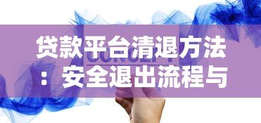 贷款平台清退方法：安全退出流程与注意事项