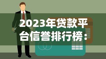 2023年贷款平台信誉排行榜:10家靠谱正规平台推荐 2023年贷款平台信誉排行榜:10家靠谱正规平台推荐
