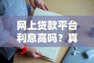网上贷款平台利息高吗？真实数据帮你算清成本