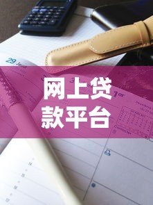 网上贷款平台利息高吗？真实数据帮你算清成本