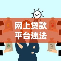 网上贷款平台违法吗？合法网贷平台有哪些特征