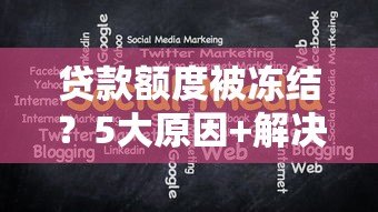 贷款额度被冻结？5大原因+解决办法全解析
