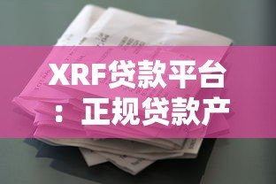 XRF贷款平台：正规贷款产品解析及申请流程指南
