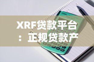XRF贷款平台：正规贷款产品解析及申请流程指南