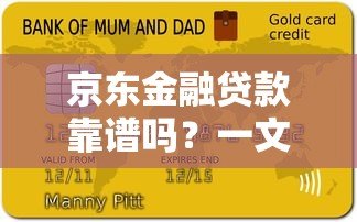 京东金融贷款靠谱吗?一文详解大平台贷款申请攻略及避坑指南 京东金融贷款靠谱吗?一文详解大平台贷款申请攻略及避坑指南
