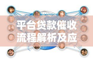平台贷款催收流程解析及应对策略:合法维权指南 平台贷款催收流程解析及应对策略:合法维权指南