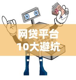 网贷平台10大避坑指南:这些套路你不得不防 网贷平台10大避坑指南:这些套路你不得不防