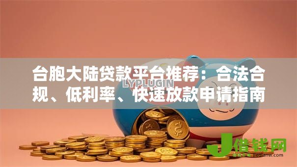 台胞大陆贷款平台推荐：合法合规、低利率、快速放款申请指南