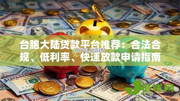 台胞大陆贷款平台推荐：合法合规、低利率、快速放款申请指南