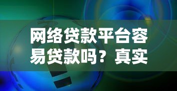 网络贷款平台容易贷款吗?真实申请条件与风险解析 网络贷款平台容易贷款吗?真实申请条件与风险解析