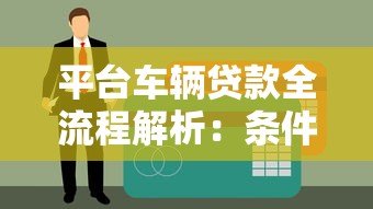 平台车辆贷款全流程解析：条件、材料及注意事项