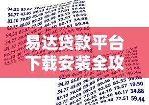 易达贷款平台下载安装全攻略:快速申请贷款的详细步骤 易达贷款平台下载安装全攻略:快速申请贷款的详细步骤