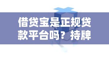 借贷宝是正规贷款平台吗?持牌背景、产品类型及使用风险全解析 借贷宝是正规贷款平台吗?持牌背景、产品类型及使用风险全解析