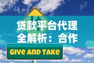 贷款平台代理全解析：合作模式与风险把控指南