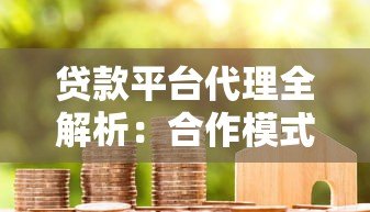 贷款平台代理全解析：合作模式与风险把控指南