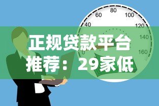 正规贷款平台推荐：29家低息安全借贷渠道盘点