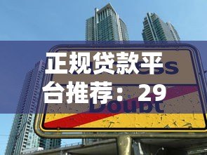 正规贷款平台推荐：29家低息安全借贷渠道盘点