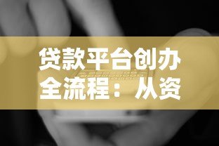 贷款平台创办全流程:从资质到运营的10大关键步骤 贷款平台创办全流程:从资质到运营的10大关键步骤