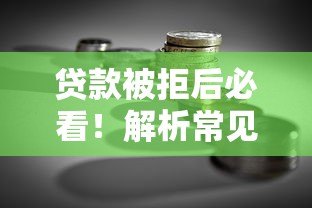 贷款被拒后必看！解析常见原因及补救方法，快速解决资金难题
