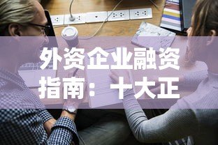 外资企业融资指南:十大正规贷款平台推荐及申请攻略 外资企业融资指南:十大正规贷款平台推荐及申请攻略