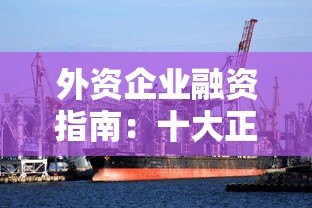 外资企业融资指南:十大正规贷款平台推荐及申请攻略 外资企业融资指南:十大正规贷款平台推荐及申请攻略